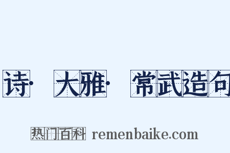 诗·大雅·常武造句是什么意思的图片